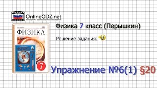 Упражнение №6(1) § 20. Масса тела. единицы массы - Физика 7 класс (Перышкин)