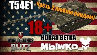 WoT Blitz Хомяк или Т54Е1 в норм рандоме))(Часть 2)