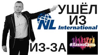 Почему я ушёл с NL International из-за ХакниСеть. Часть 1