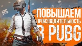 ПОВЫШАЕМ ПРОИЗВОДИТЕЛЬНОСТЬ В PUBG | ПАБГ (+fps) | 2018