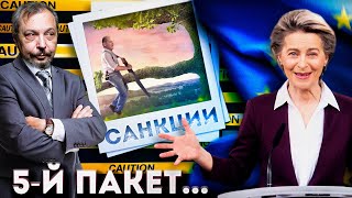 Эмбарго на Всё, НО на ГАЗ ПОТОМ: какие Неприятности Ждут ЕС от Пятого Пакета Санкций Против РФ?