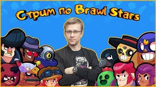 Brawl Stars Cтрим от Dalru
