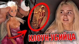 КЛОУН-УБИЙЦА УГРОЖАЕТ ЕВЕ МИЛЛЕР! / 1 часть