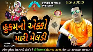 હુકમનો એક્કો મારી મેલડી | Meldi Maa Na Halariya | Pravin Luni Halariya | Aalap