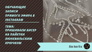 Вышивка люневильским крючком. Прямой эфир 11 сентября 2018. Alex kon Kra