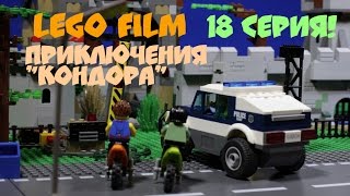 Приключения "Кондора", 18 серия, Лего мультфильм для всей семьи!