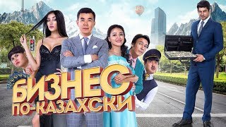 Фильм БИЗНЕС ПО-КАЗАХСКИ - Интернет-ПРЕМЬЕРА Официально! Новинка Казахстанского Кино