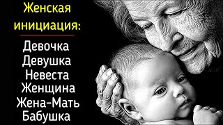 11. Женские инициации взросления: "Девочка" / "Девушка" / "Невеста" / "Жена" /"Жена-Мать" /"Бабушка"