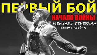 Что ЗАПОМНИЛОСЬ в ПЕРВОМ БОЮ, что Категорически НЕЛЬЗЯ делать на войне?! Война глазами генерала