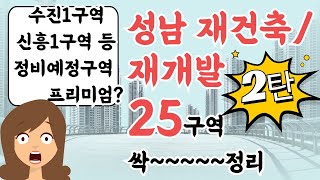 [10분요약] 신흥1구역은 신흥2구역보다 얼마나 쌀까? 성남재개발 정비예정구역 5곳 집중 분석! (입지,프리미엄, 고려포인트)