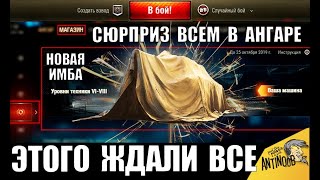 ?ЗАВТРА ВСЕ ИГРОКИ ОФИГEЮТ ЗАЙДЯ В АНГАР WoT! БОНУС ВЕТЕРАНАМ World of Tanks