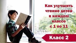Техника чтения во 2 классе. Как улучшить технику чтения. 2 класс 60 слов