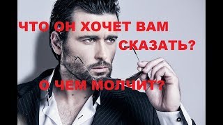 ЧТО ОН ХОЧЕТ ВАМ СКАЗАТЬ? О ЧЕМ МОЛЧИТ?