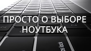 Как правильно выбрать ноутбук на 2018 год.