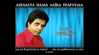 ΒΑΣΙΛΗΣ ΘΕΣΣΑΛΟΣ - Πόσο μου 'χεις λείψει