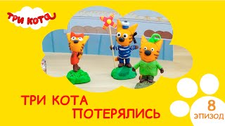 Три кота. Три кота потерялись | Выпуск №8