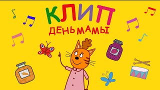 Три Кота | День Мамы | Караоке | Песни для детей из мультфильма