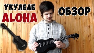Обзор Укулеле Aloha
