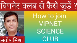 How to join VIPNET CLUB || विपनेट क्लब से कैसे जुड़े