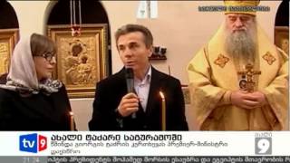 ახალი 9 | ახალი ტაძარი | 31.03.13