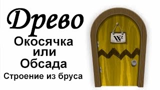 ДРЕВО. (Окосячка - Обсада) Строительство из бруса.