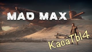 Mad Max - 32 серия [Идём за краской]