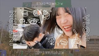 Vlog #35 스타트업 인턴브이로그 | 휴가쓰고 건대 놀러가기 | 브이로그 1주년!