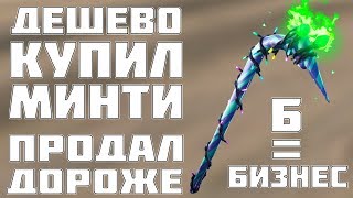 ДЕШЕВО КУПИЛ МИНТИ И ПЕРЕПРОДАЛ ДОРОЖЕ