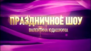 Праздничное шоу Валентина Юдашкина. 8 марта 2018