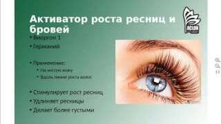 Юлия Дрибноход,Активатор роста ресниц и бровей
