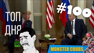 ЛУЧШИЕ ПРИКОЛЫ ДНЯ #100 НОЯБРЬ 2018 [Monster Coubs] ПРИКОЛЫ | VINE | COUB | КУБЫ | КОУБ | CUBE