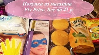 Покупки из магазина Fix Price! Все по 41 руб.