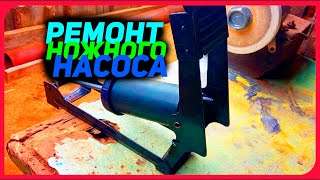 РЕМОНТ СТАРОГО НОЖНОГО НАСОСА