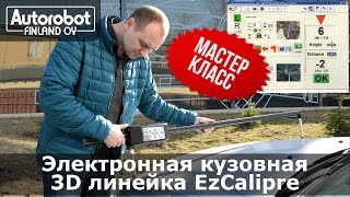 Как работает электронная 3D линейка EzCalipre?