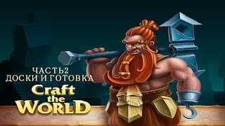 Craft The World часть 2 Доски и Готовка
