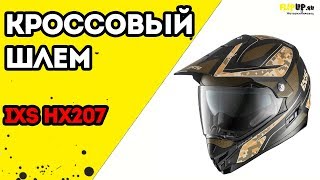 Обзор на шлем кросс/эндуро шлем IXS HX207 от центра мотоэкипировки FLIPUP.ru
