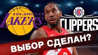КАВАЙ ПЕРЕХОДИТ В ЛЕЙКЕРС? | Мэджик Джонсон, Леброн и Дэвис уговорят