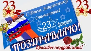 Поздравления с Днем защитника отечества 23 февраля  мужчинам видео открытки