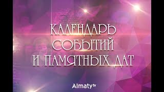 9 ноября. Календарь событий и памятных дат