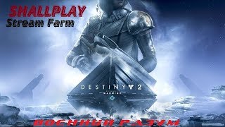 Destiny 2 PS4 Фармим лайт и идем в PVP