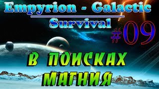 Empyrion - Galactic Survival Alpha 10.2 #9✦В ПОИСКАХ МАГНИЯ✦