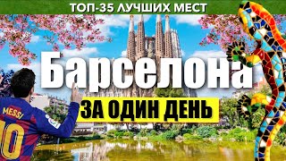 Вся БАРСЕЛОНА за 1 день самостоятельно. Подробный путеводитель с картой.