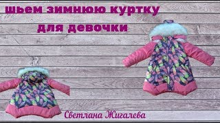 шьем зимнюю куртку для девочки