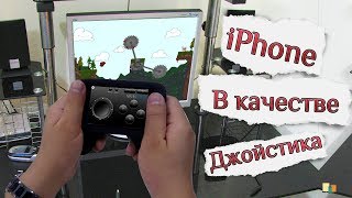 Как Использовать iPhone как Джойстик (Геймпад) на ПК