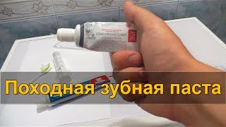 ЗАПРАВЛЯЕМ тюбик походной зубной пасты