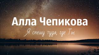 Христианская Музыка || Алла Чепикова - Я спешу туда, где Ты