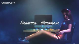 Dramma - Шепотом 2017
