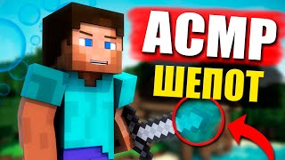 АСМР МАЙНКРАФТ ШЕПОТ / ASMR Minecraft Let's Play
