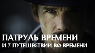«Патруль Времени» и 7 путешествий во времени