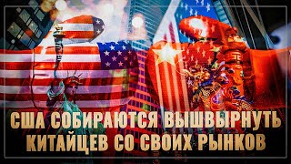 Конец Кимерики! США вышвыривают китайцев со своих рынков